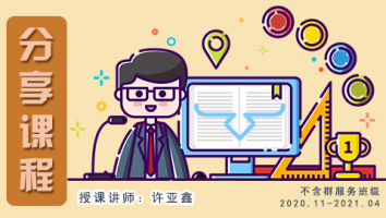 2020.11~2021.04分享课程(不含服务群)