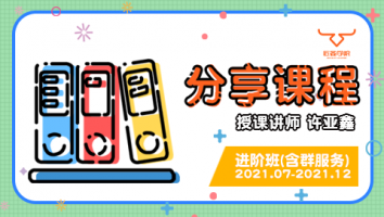 2021.07~2021.12分享课程(含服务群)