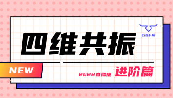 四维进阶直播课+2022.05~06分享课程（含服务群）
