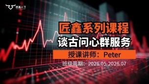 谈古问心群服务课程（2605-2607）