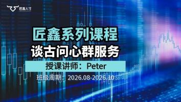 谈古问心群服务课程（2608-2610）